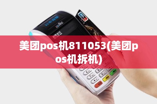 美团pos机811053(美团pos机拆机)