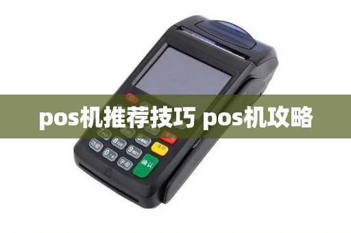 pos机推荐技巧 pos机攻略