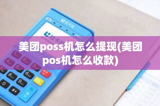 美团poss机怎么提现(美团pos机怎么收款)