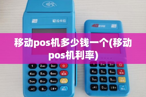 移动pos机多少钱一个(移动pos机利率)
