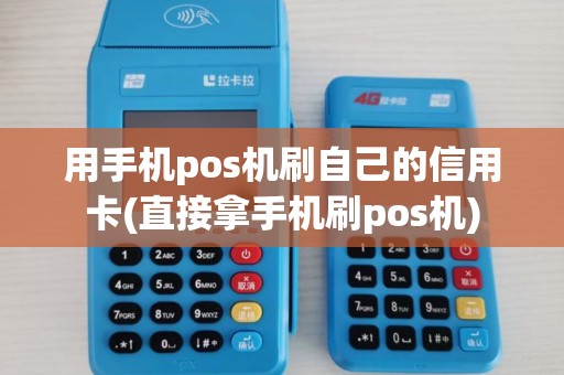 用手机pos机刷自己的信用卡(直接拿手机刷pos机)