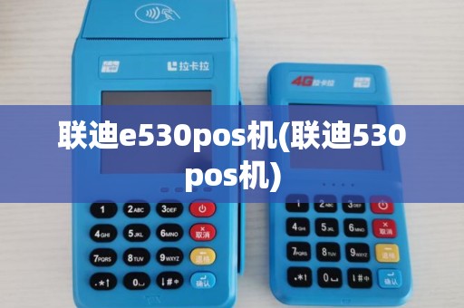 联迪e530pos机(联迪530pos机)