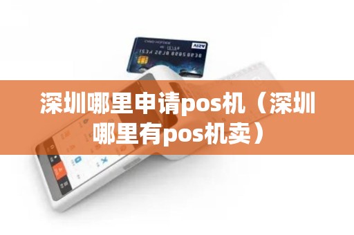 深圳哪里申请pos机（深圳哪里有pos机卖）
