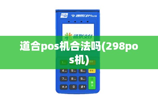 道合pos机合法吗(298pos机)
