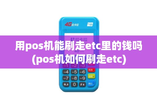 用pos机能刷走etc里的钱吗(pos机如何刷走etc)