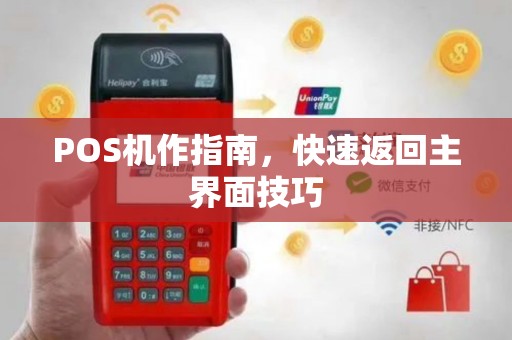 POS机作指南，快速返回主界面技巧