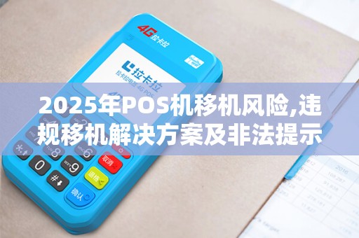 2025年POS机移机风险,违规移机解决方案及非法提示应对