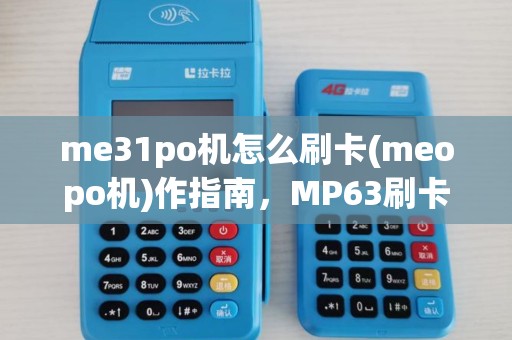me31po机怎么刷卡(meopo机)作指南，MP63刷卡器使用教程