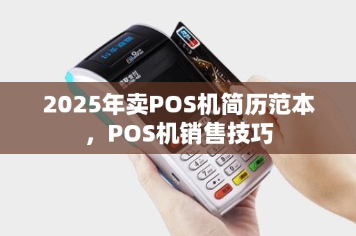 2025年卖POS机简历范本，POS机销售技巧