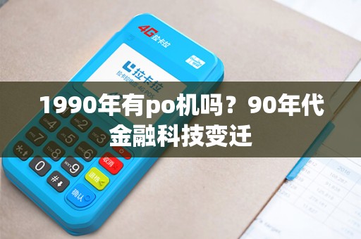 1990年有po机吗？90年代金融科技变迁