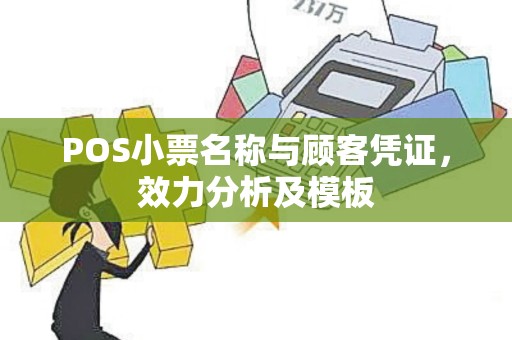 POS小票名称与顾客凭证，效力分析及模板