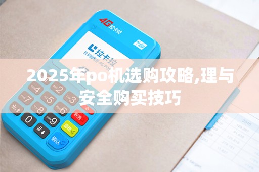 2025年po机选购攻略,理与安全购买技巧