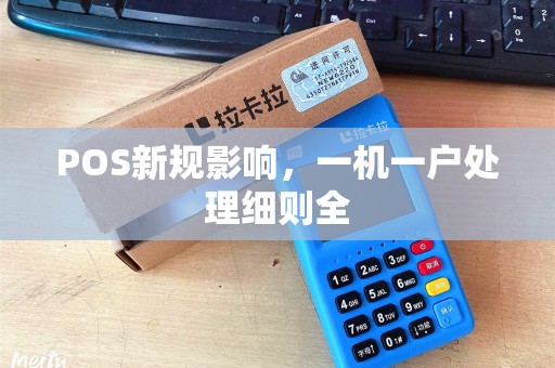 POS新规影响，一机一户处理细则全