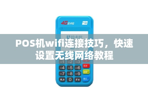 POS机wifi连接技巧，快速设置无线网络教程