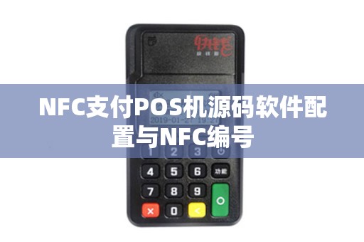 NFC支付POS机源码软件配置与NFC编号