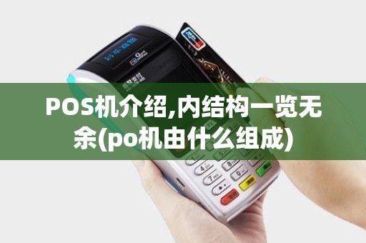 POS机介绍,内结构一览无余(po机由什么组成)
