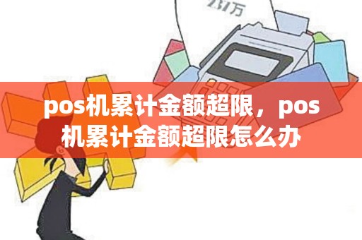 pos机累计金额超限，pos机累计金额超限怎么办