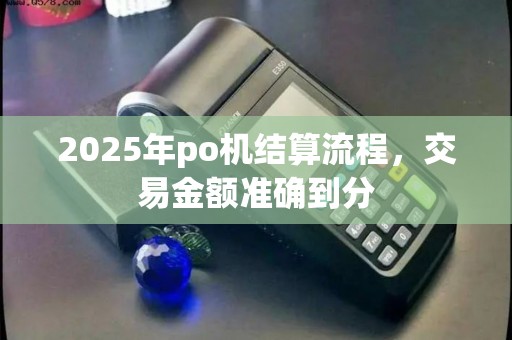 2025年po机结算流程，交易金额准确到分
