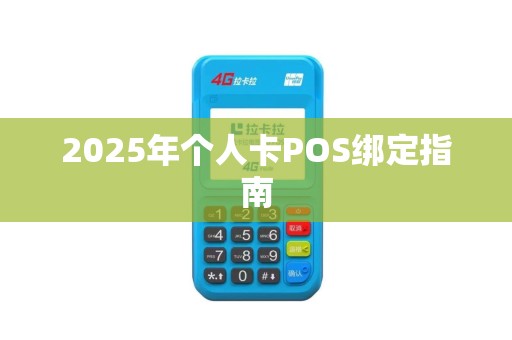 2025年个人卡POS绑定指南