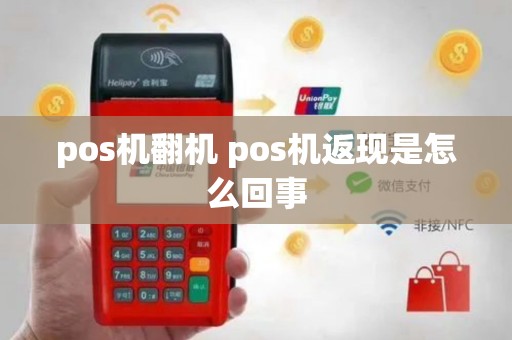 pos机翻机 pos机返现是怎么回事