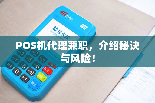 POS机代理兼职，介绍秘诀与风险！