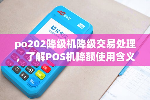 po202降级机降级交易处理，了解POS机降额使用含义