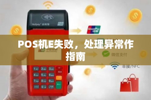 POS机E失败，处理异常作指南