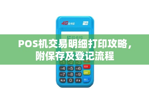POS机交易明细打印攻略，附保存及登记流程