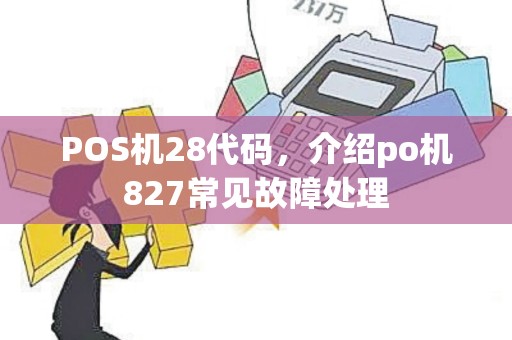 POS机28代码，介绍po机827常见故障处理