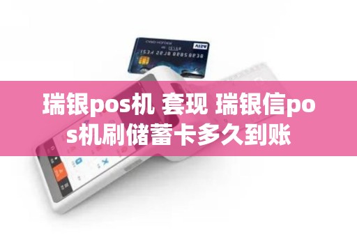 瑞银pos机 套现 瑞银信pos机刷储蓄卡多久到账