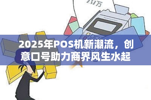 2025年POS机新潮流，创意口号助力商界风生水起