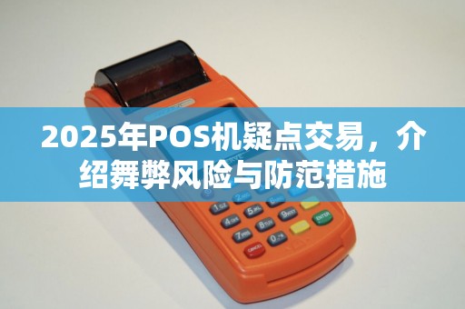 2025年POS机疑点交易，介绍舞弊风险与防范措施