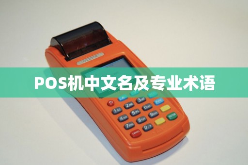 POS机中文名及专业术语