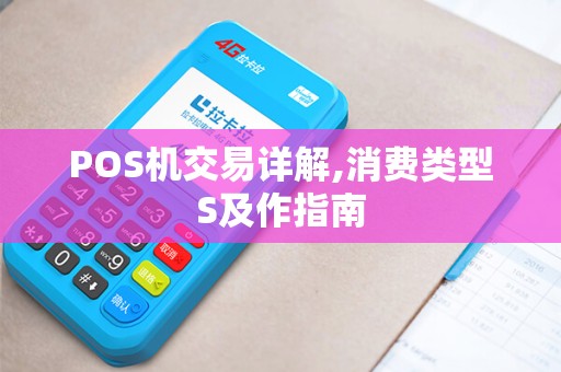 POS机交易详解,消费类型S及作指南