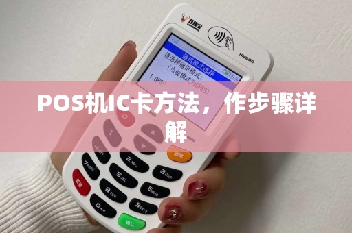 POS机IC卡方法，作步骤详解