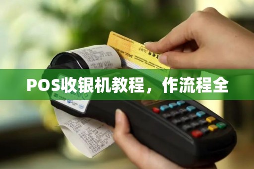 POS收银机教程，作流程全