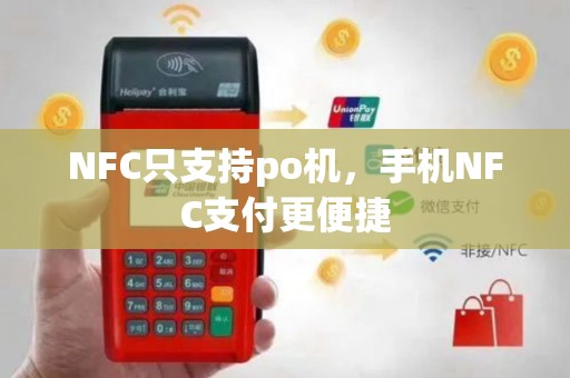 NFC只支持po机，手机NFC支付更便捷