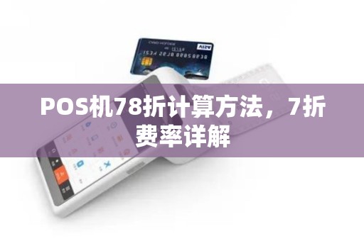 POS机78折计算方法，7折费率详解
