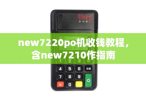 new7220po机收钱教程，含new7210作指南