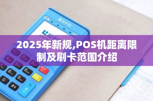 2025年新规,POS机距离限制及刷卡范围介绍