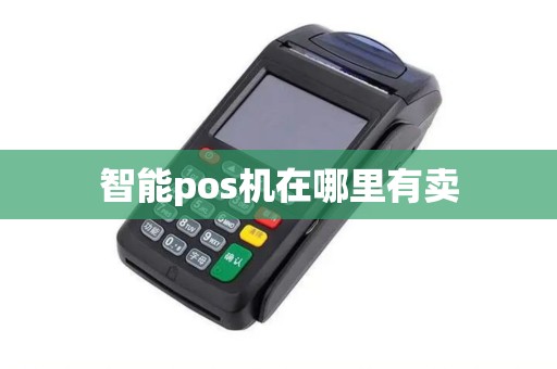 智能pos机在哪里有卖
