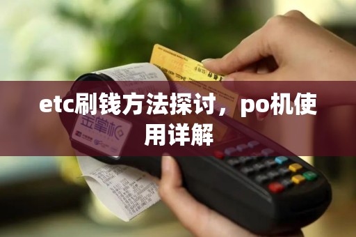 etc刷钱方法探讨，po机使用详解