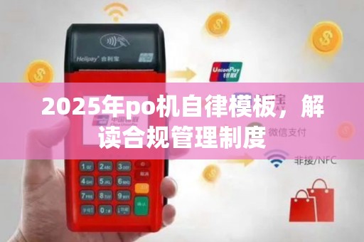2025年po机自律模板，解读合规管理制度