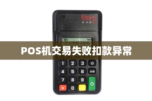 POS机交易失败扣款异常