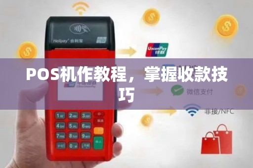 POS机作教程，掌握收款技巧