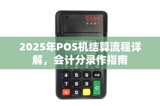 2025年POS机结算流程详解，会计分录作指南