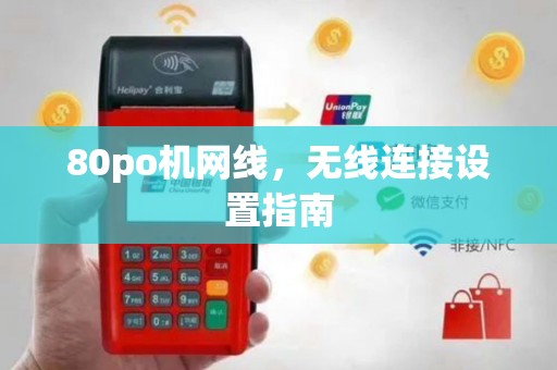 80po机网线，无线连接设置指南