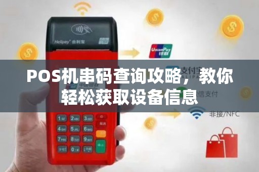 POS机串码查询攻略，教你轻松获取设备信息