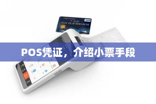 POS凭证，介绍小票手段