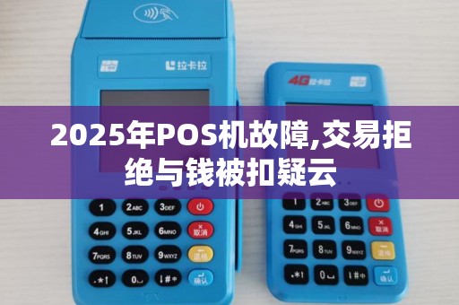 2025年POS机故障,交易拒绝与钱被扣疑云